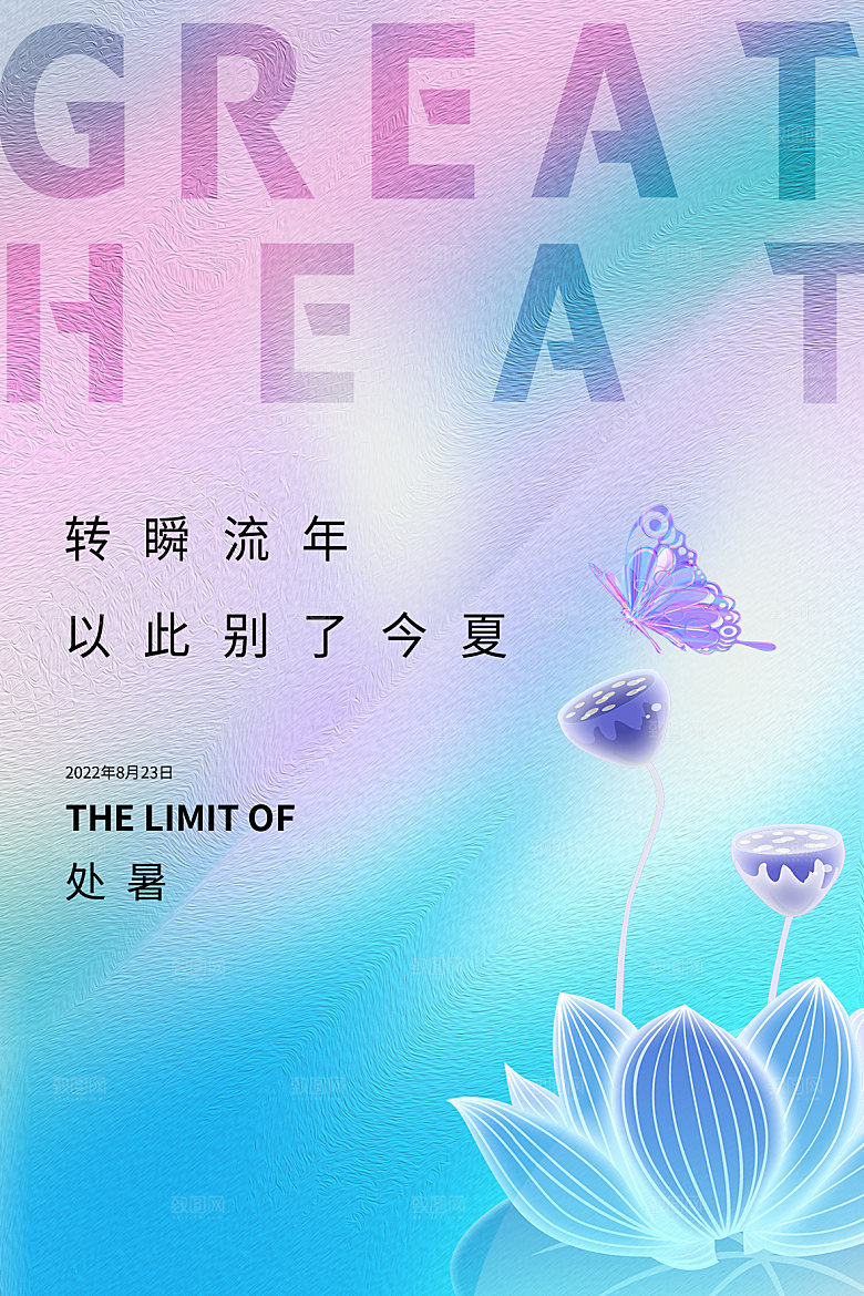 处暑节气简约大气海报