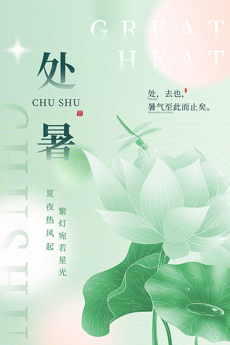 处暑节气简约大气海报