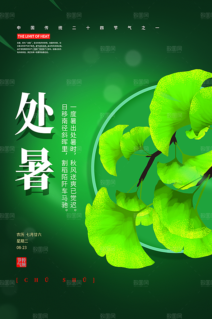 处暑节气简约大气海报