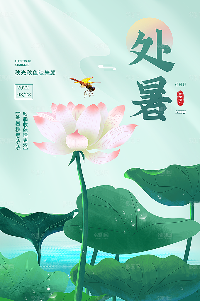 处暑节气简约大气海报