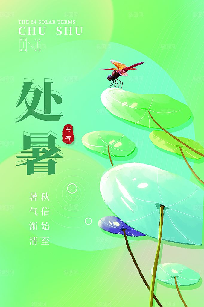 处暑节气简约大气海报