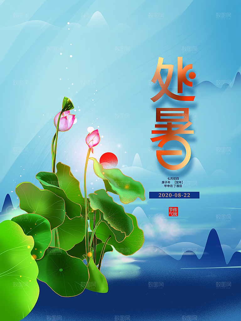 处暑节气简约大气海报
