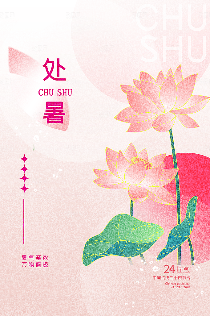 处暑节气简约大气海报