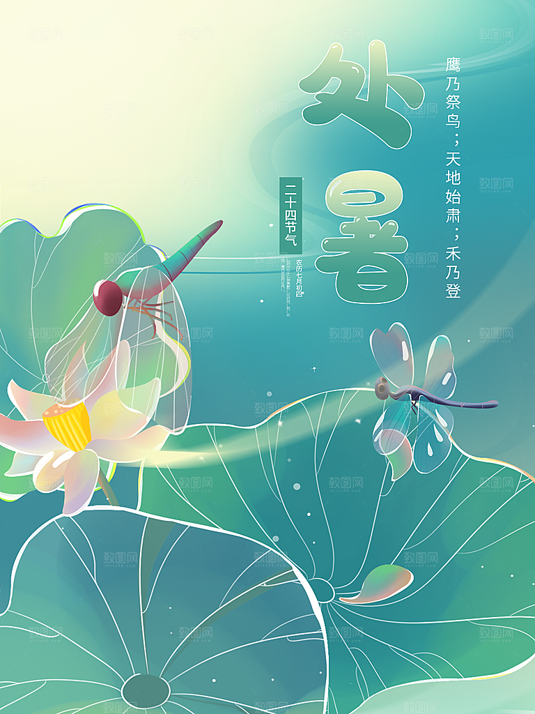 处暑节气简约大气海报