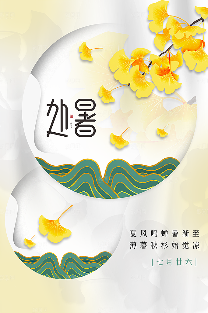 处暑节气简约大气海报