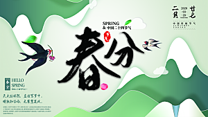 春分节气简约大气展板