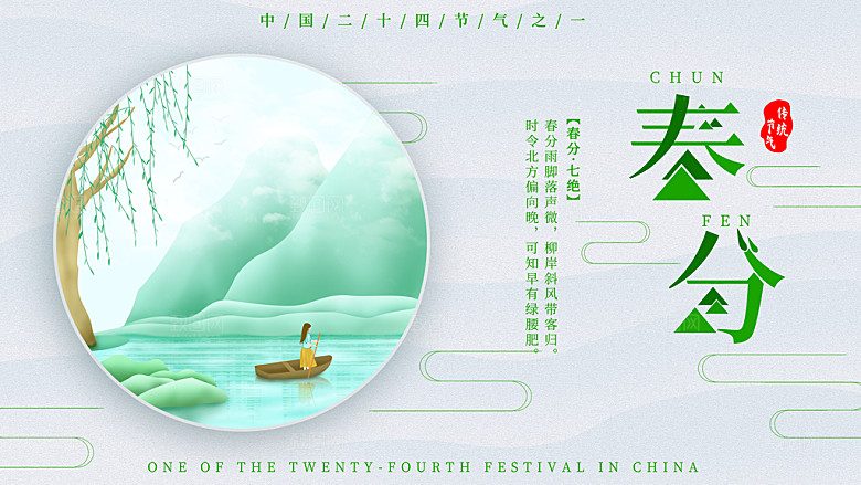 春分节气简约大气展板