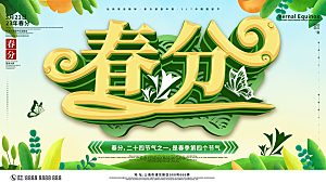 春分节气简约大气展板