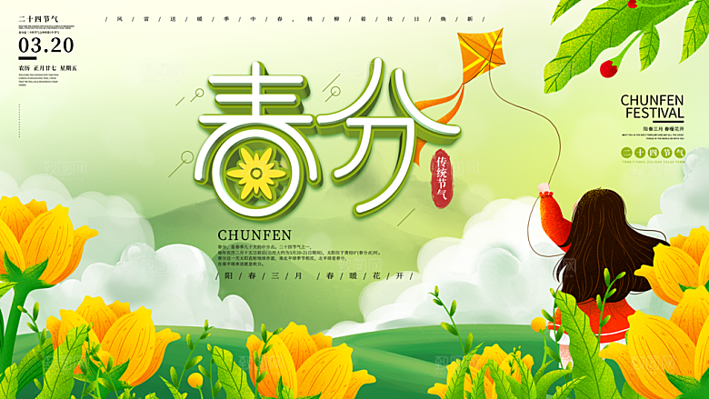 春分节气简约大气展板