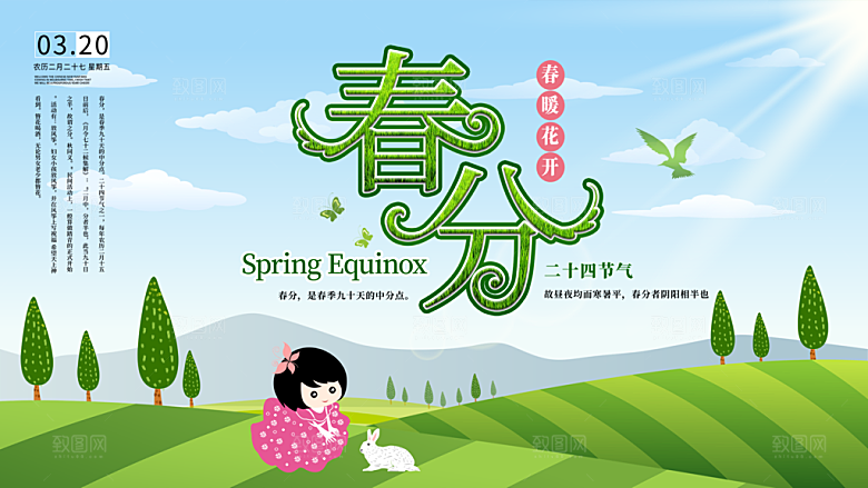 春分节气简约大气展板