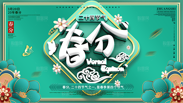 春分节气简约大气展板
