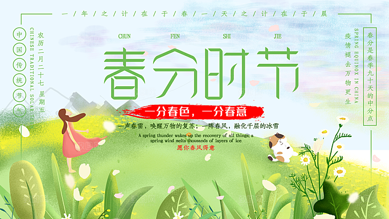 春分节气简约大气展板