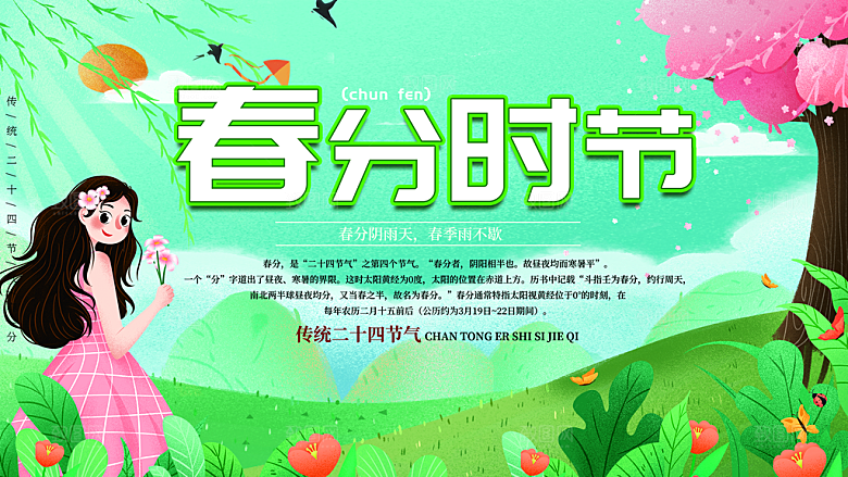 春分节气简约大气展板