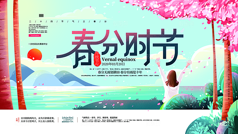 春分节气简约大气展板