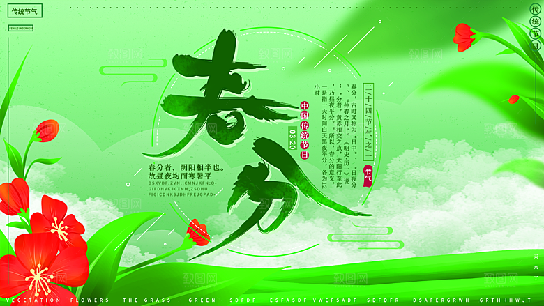 春分节气简约大气展板