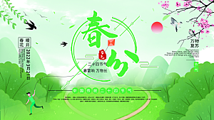 春分节气简约大气展板
