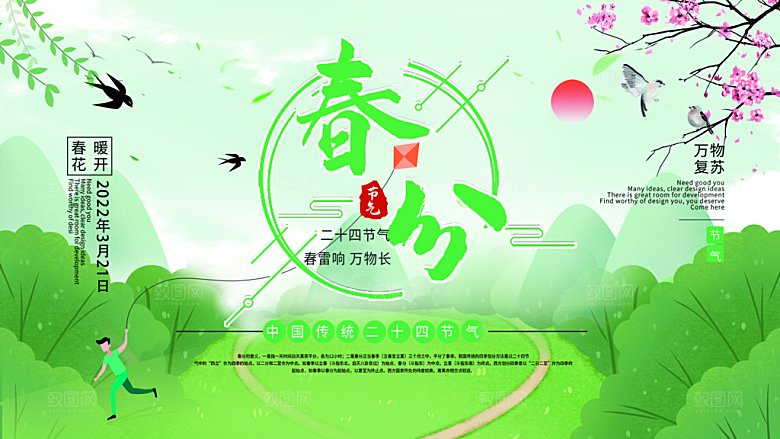 春分节气简约大气展板