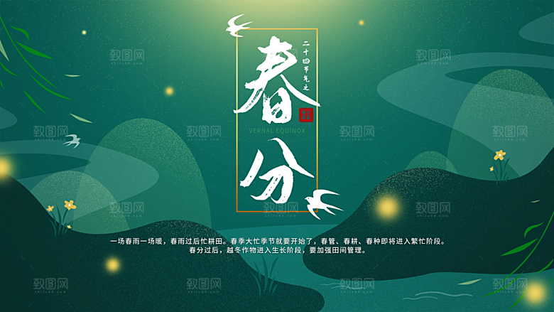 春分节气简约大气展板