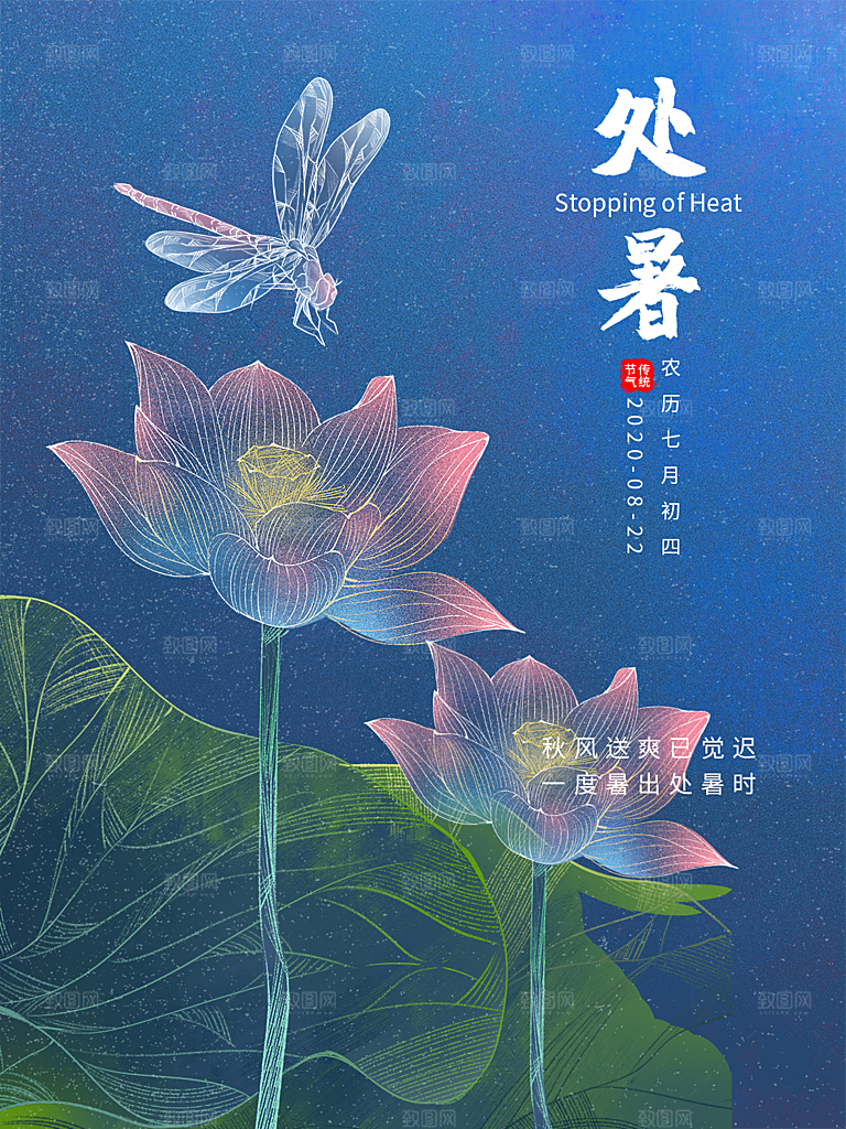 处暑节气简约大气海报