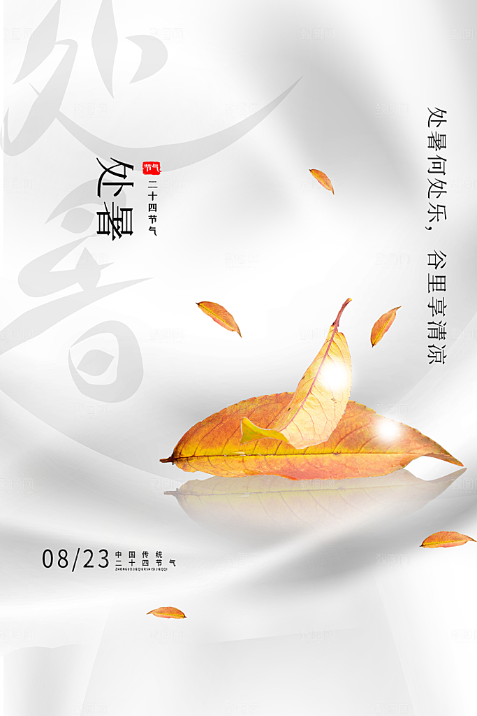 处暑节气简约大气海报