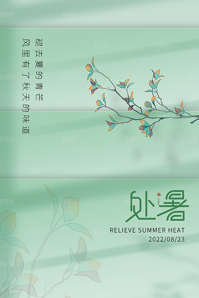 处暑节气简约大气海报