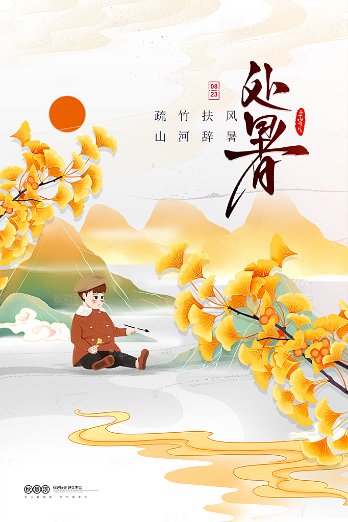 处暑节气简约大气海报