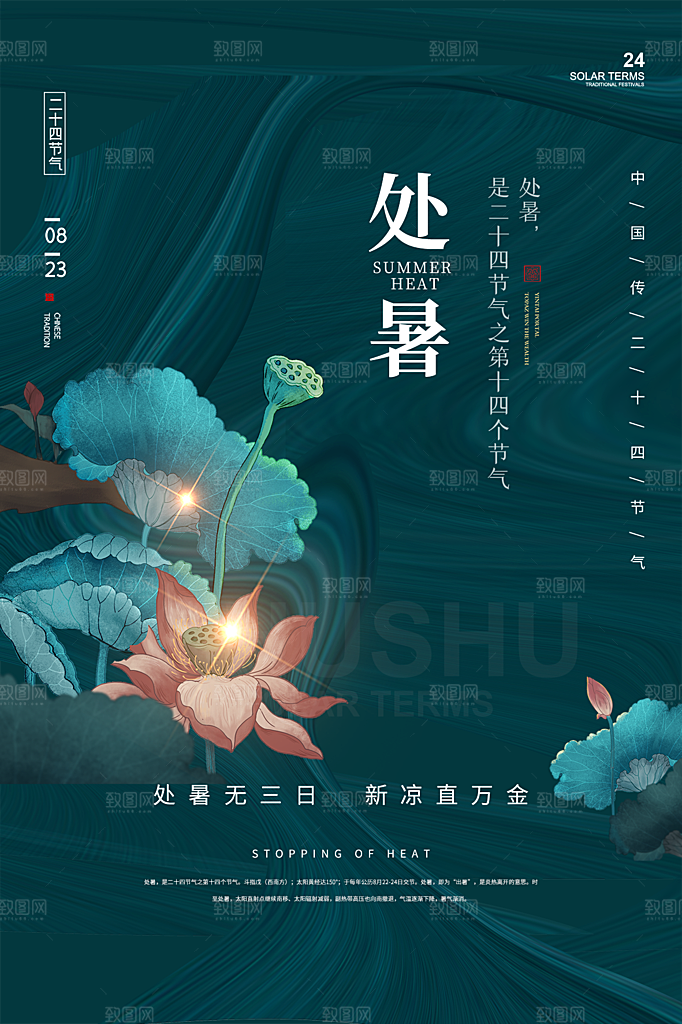 处暑节气简约大气海报