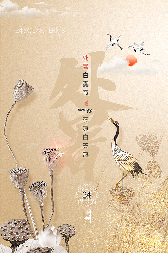 处暑节气简约大气海报