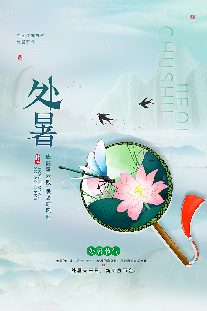 处暑节气简约大气海报