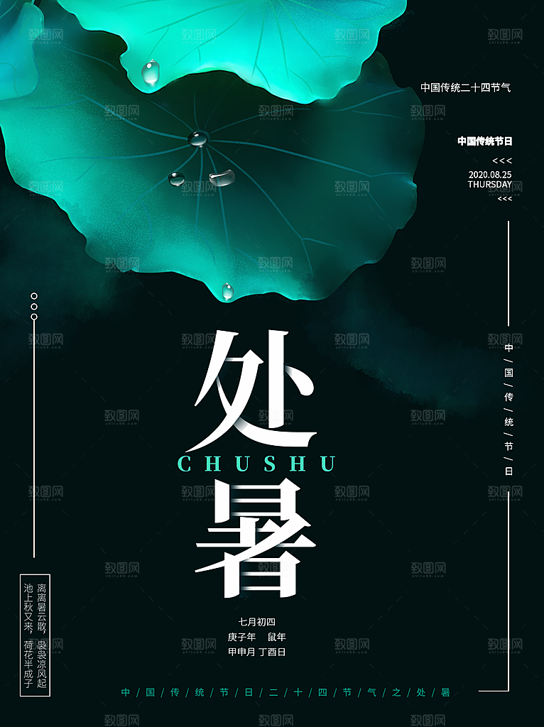 处暑节气简约大气海报