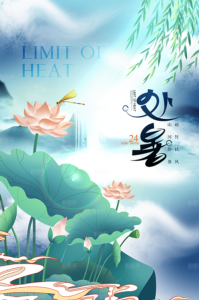 处暑节气简约大气海报
