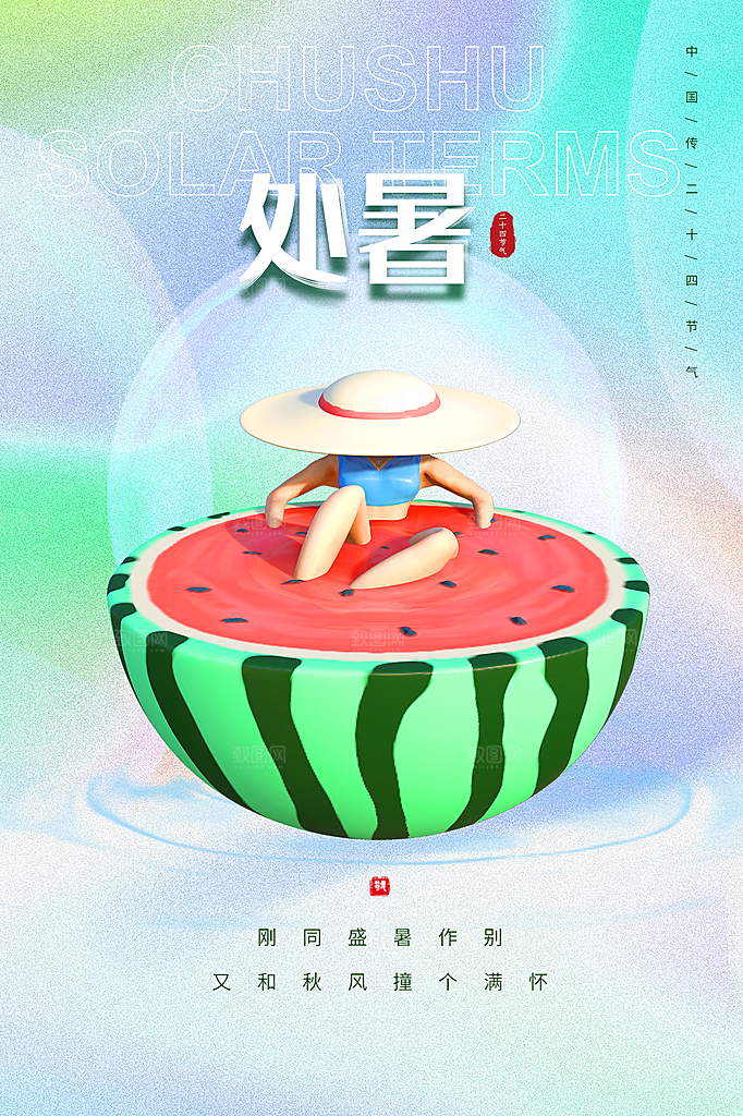 处暑节气简约大气海报