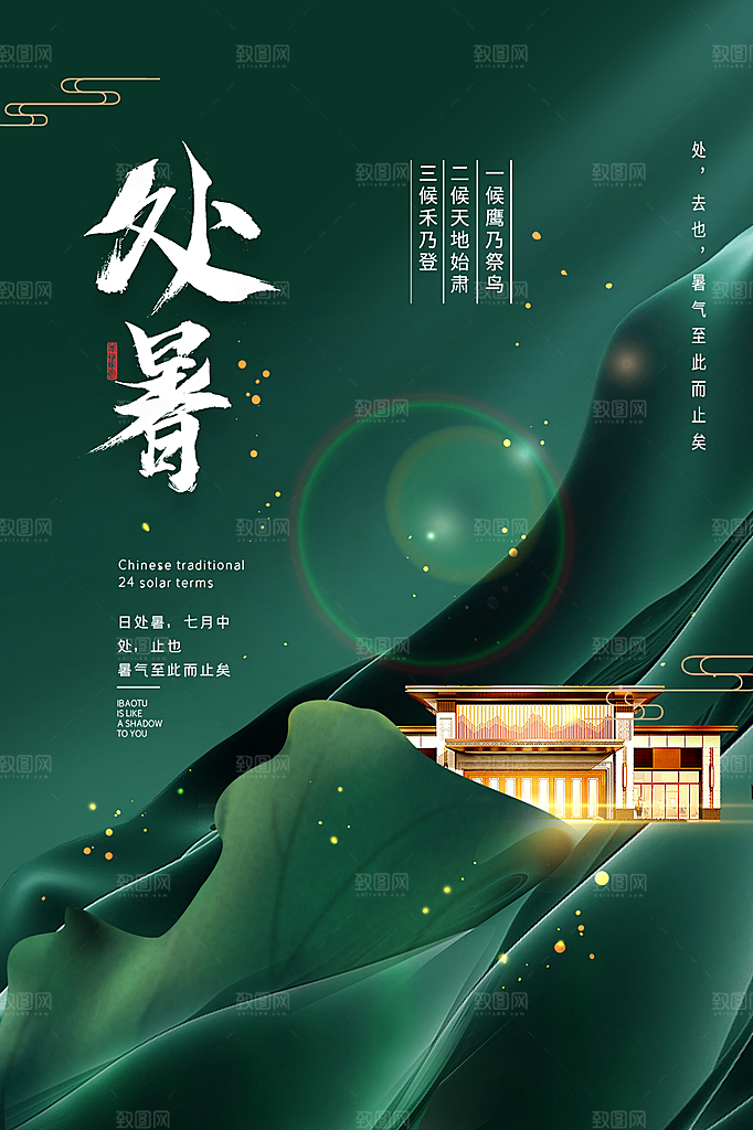 处暑节气简约大气海报
