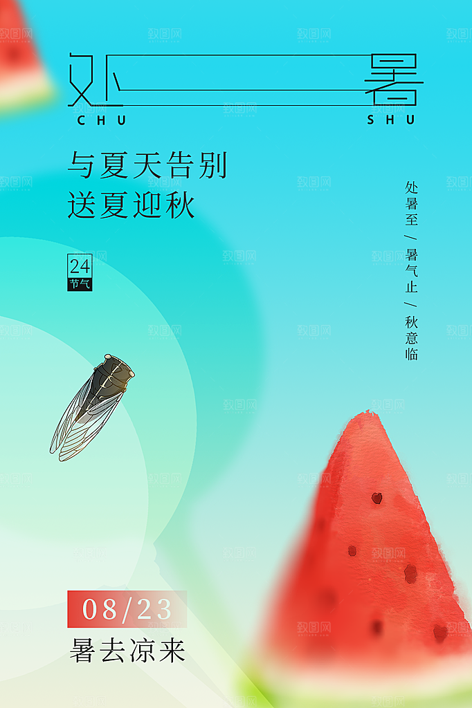 处暑节气简约大气海报