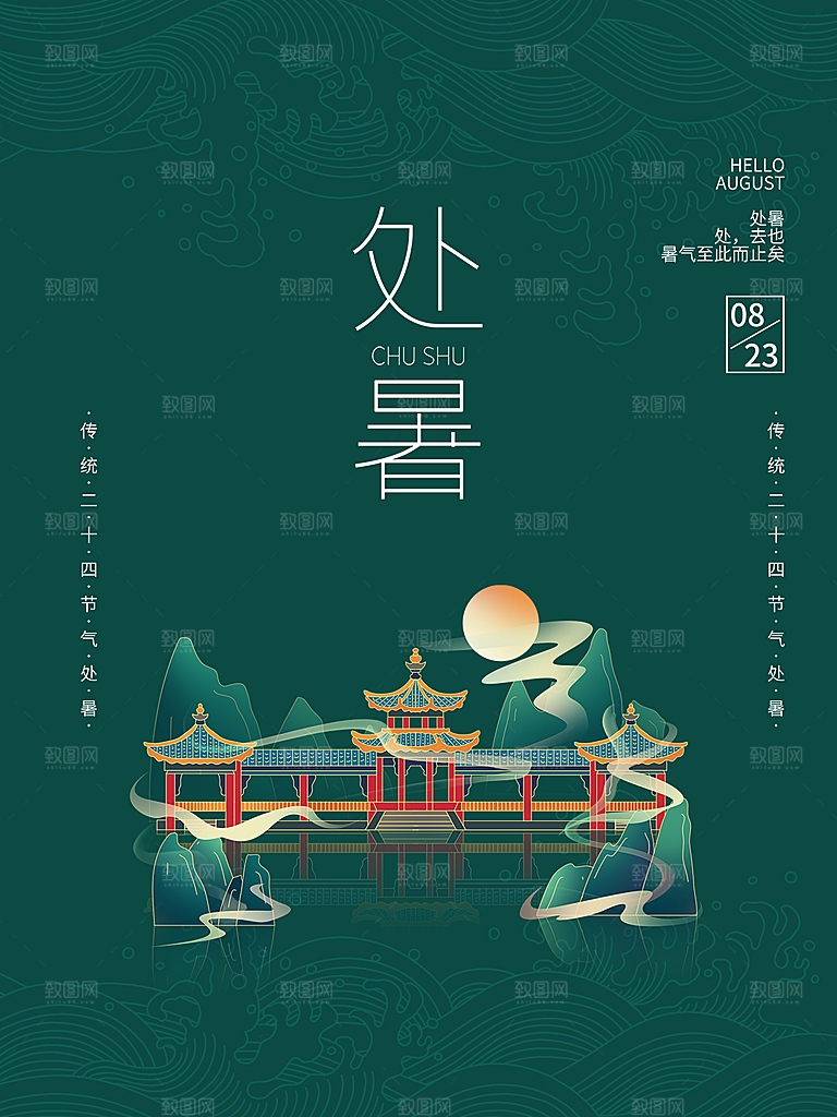 处暑节气简约大气海报