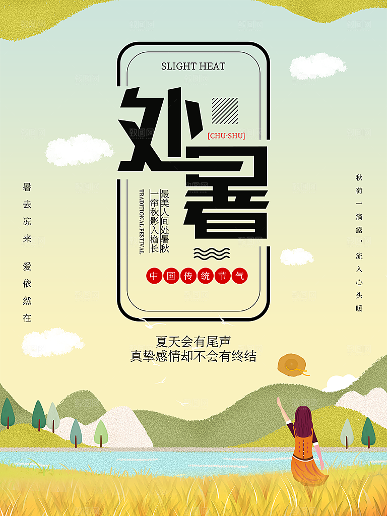 处暑节气简约大气海报