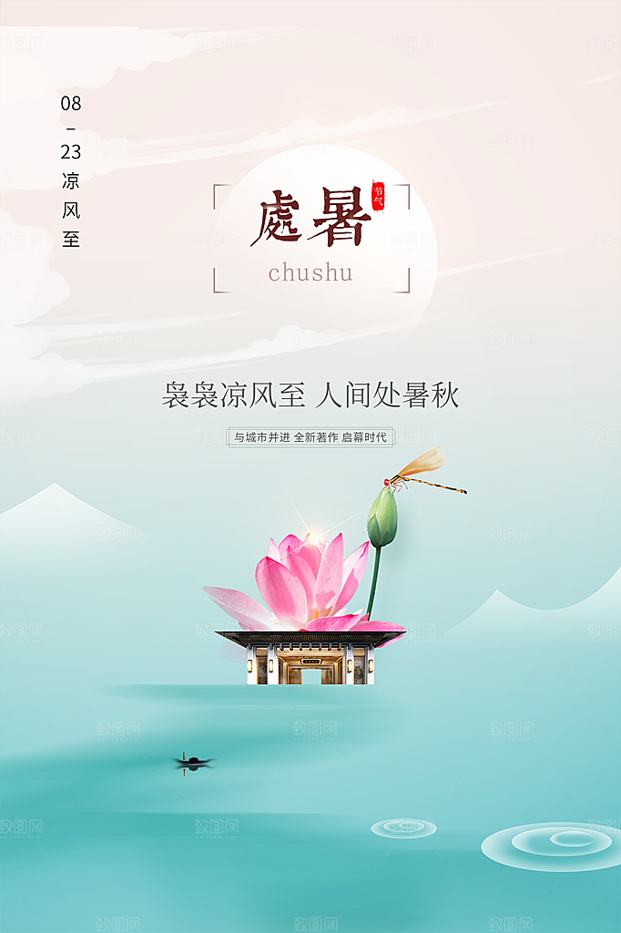 处暑节气简约大气海报