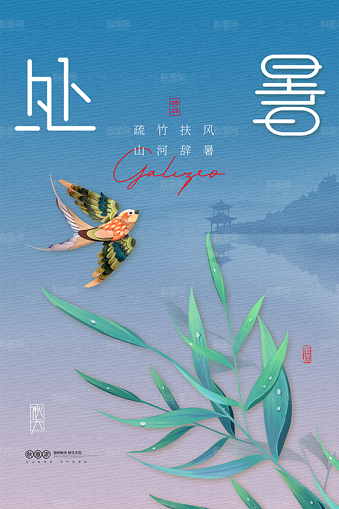 处暑节气简约大气海报