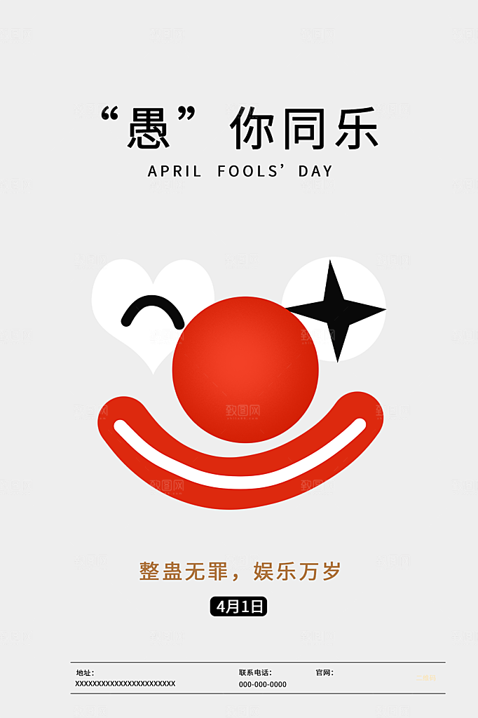 愚人节节日简约大气海报