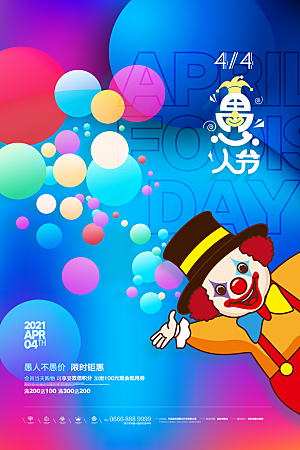 愚人节节日简约大气海报