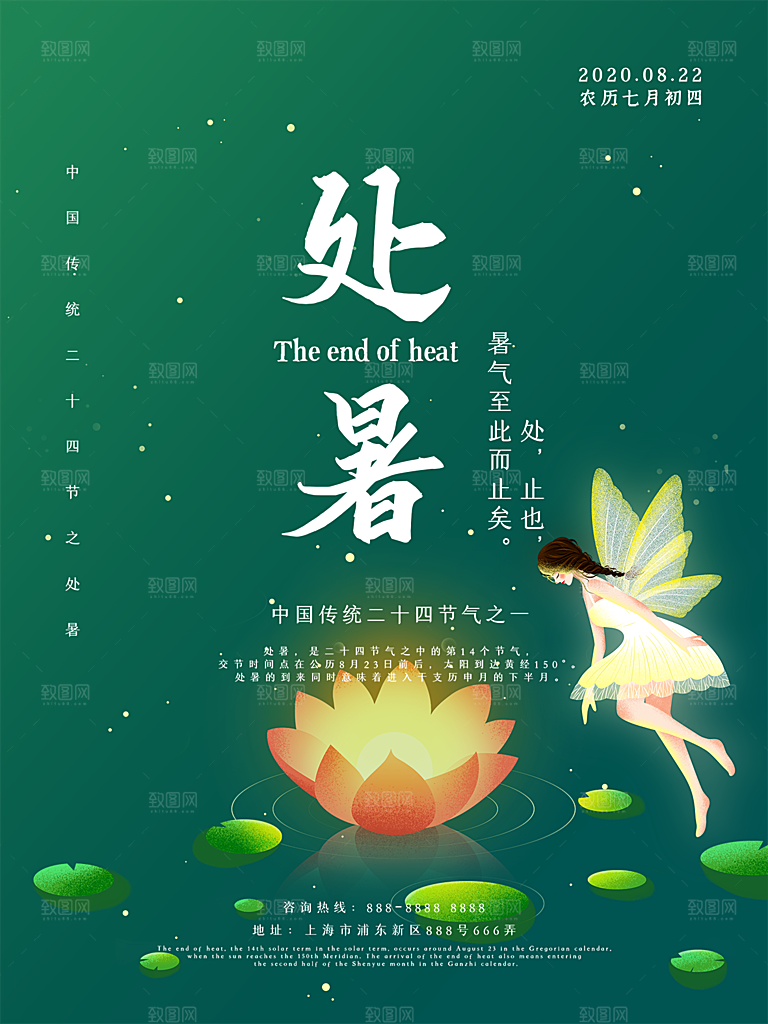 处暑节气简约大气海报
