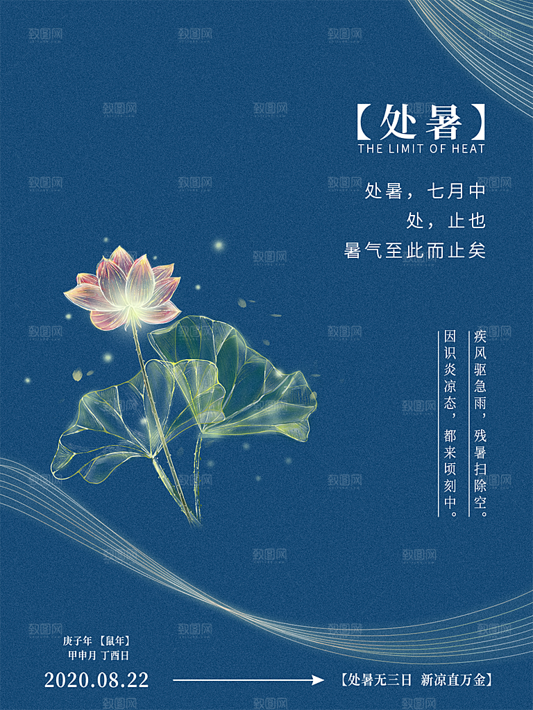 处暑节气简约大气海报