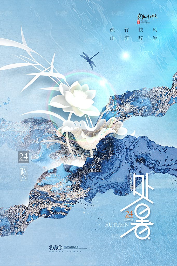 处暑节气简约大气海报