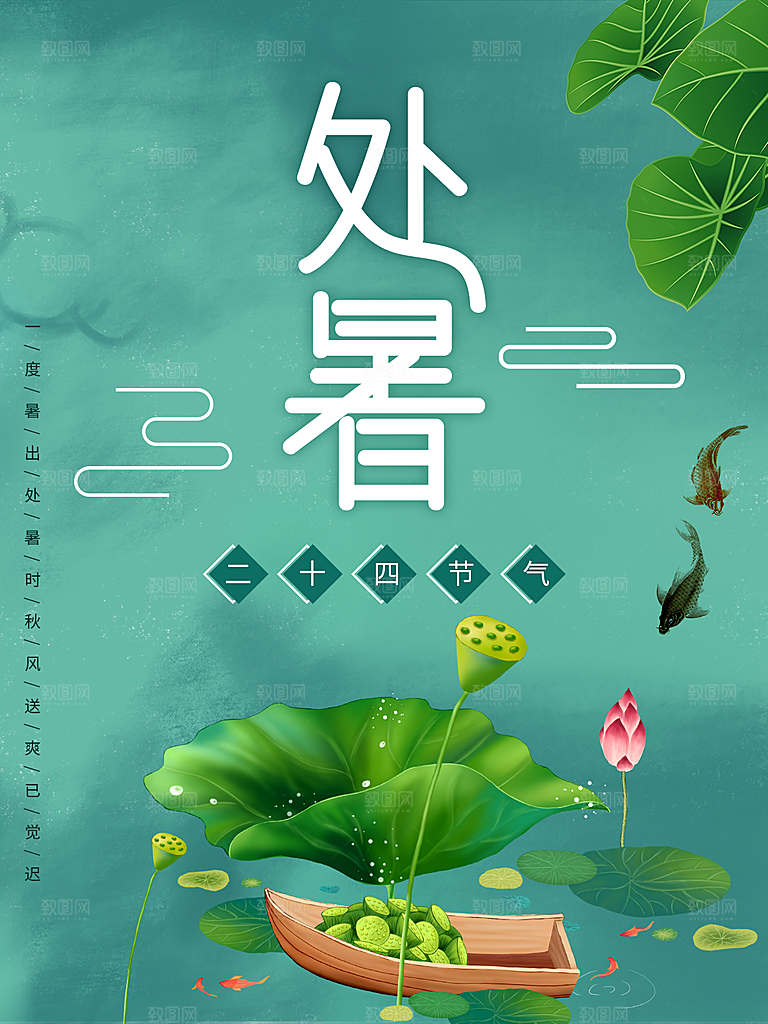 处暑节气简约大气海报