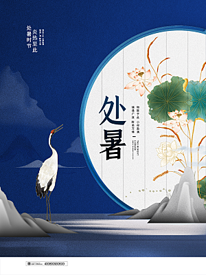 处暑节气简约大气海报