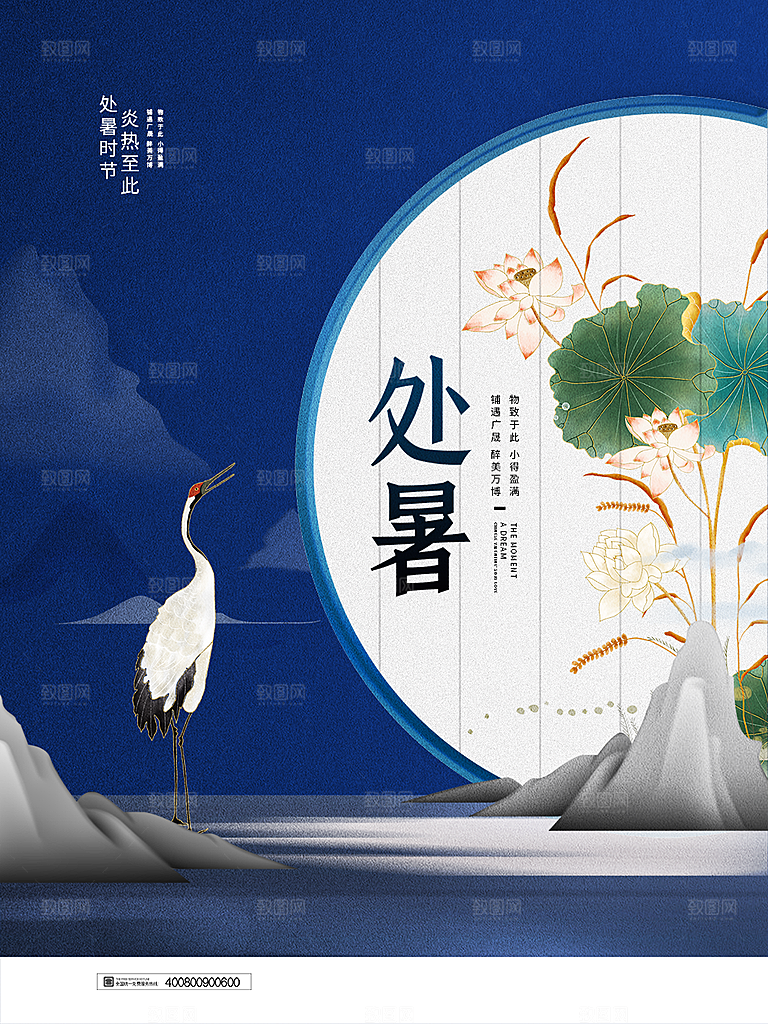 处暑节气简约大气海报
