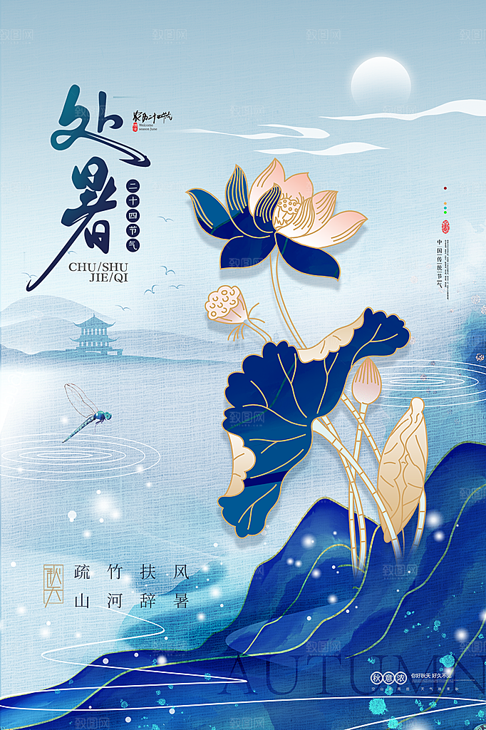 处暑节气简约大气海报