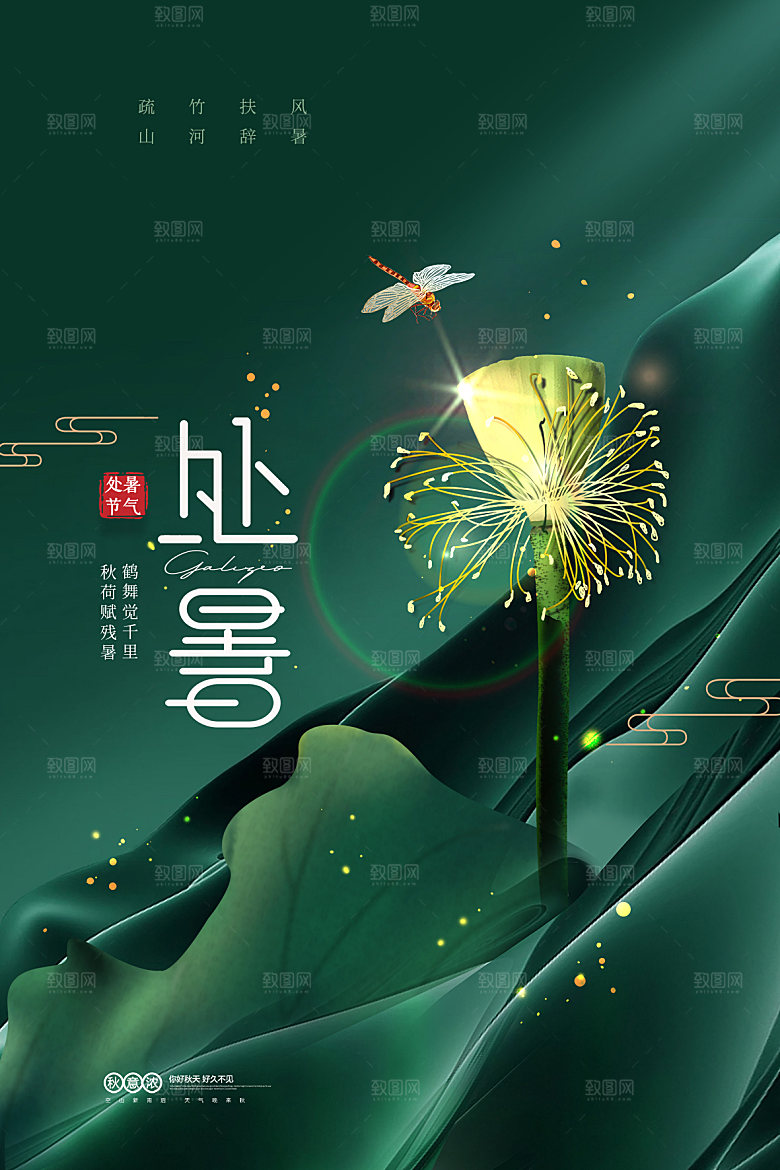 处暑节气简约大气海报
