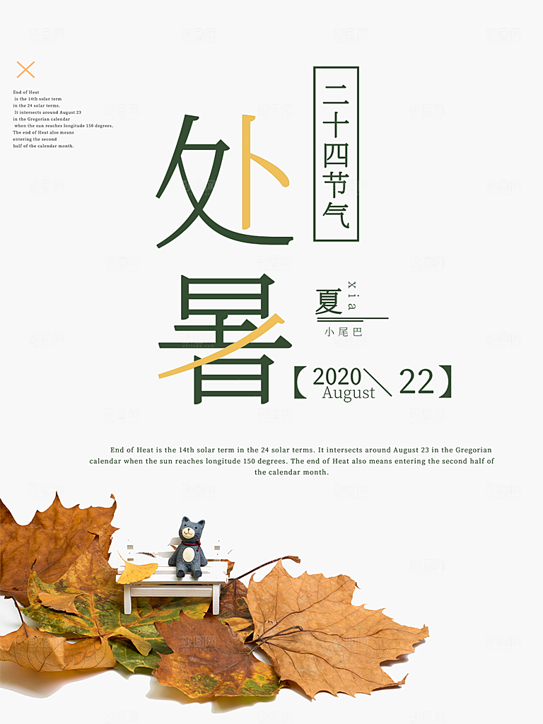 处暑节气简约大气海报