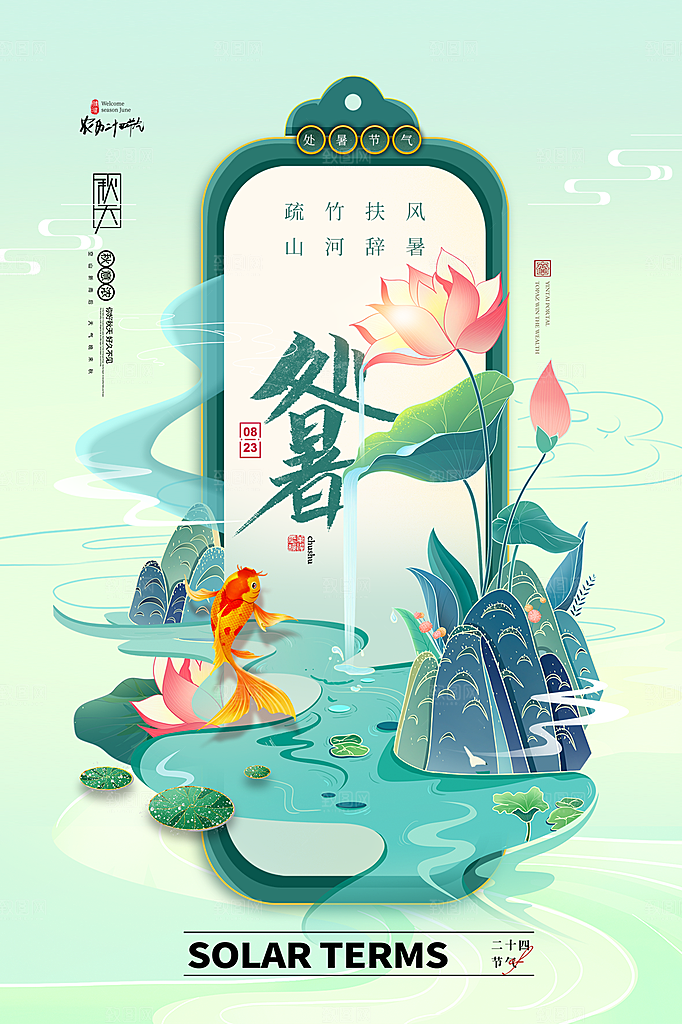 处暑节气简约大气海报